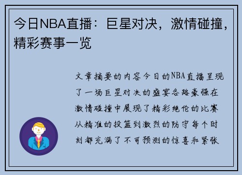 今日NBA直播：巨星对决，激情碰撞，精彩赛事一览